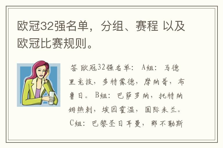 欧冠32强名单,分组、赛程 以及欧冠比赛规则。