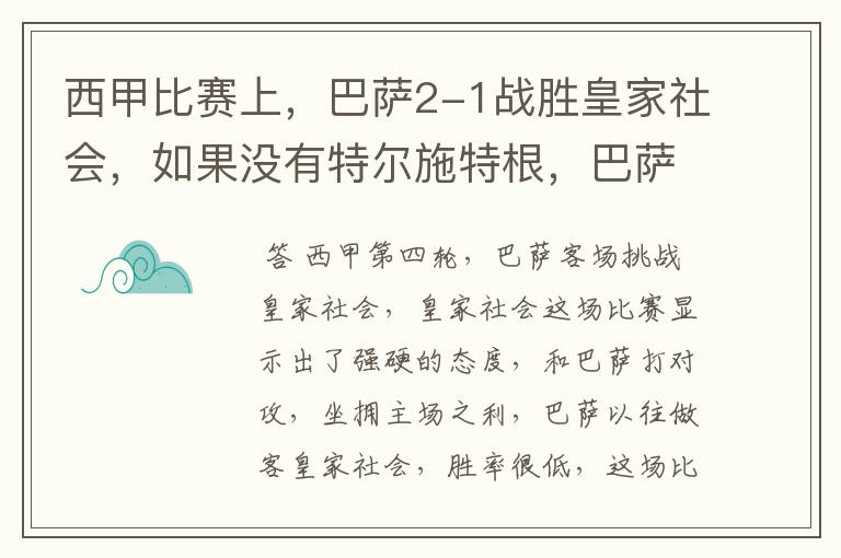 西甲比赛上,巴萨2-1战胜皇家社会,如果没有特尔施特根,巴萨会全身而退吗?