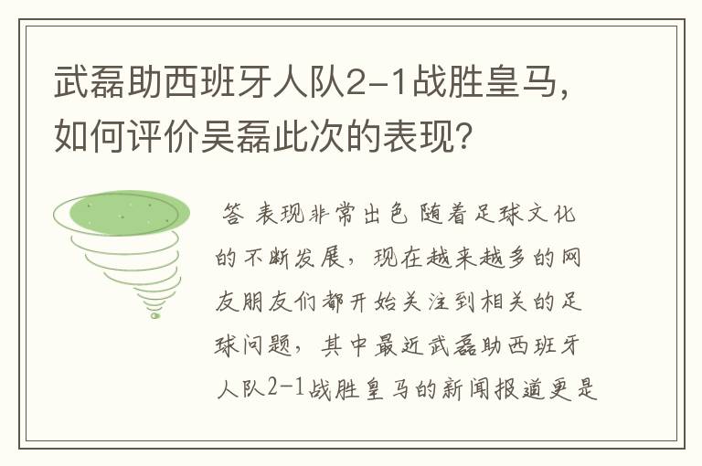武磊助西班牙人队2-1战胜皇马,如何评价吴磊此次的表现?