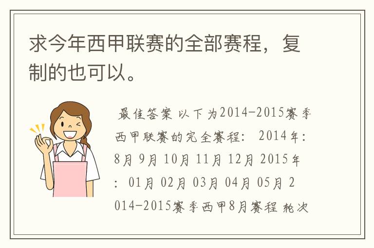 求今年西甲联赛的全部赛程,复制的也可以。