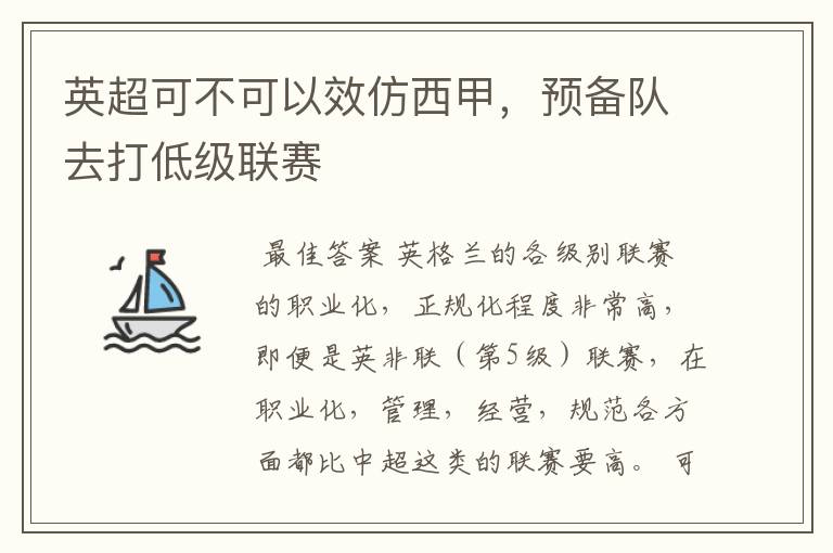 英超可不可以效仿西甲,预备队去打低级联赛