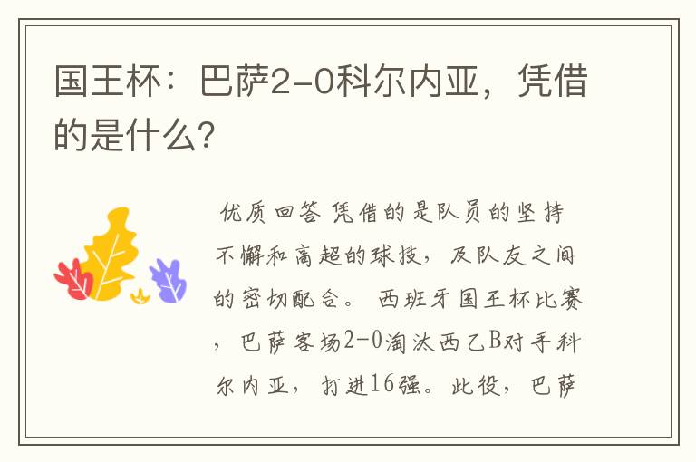 国王杯:巴萨2-0科尔内亚,凭借的是什么?