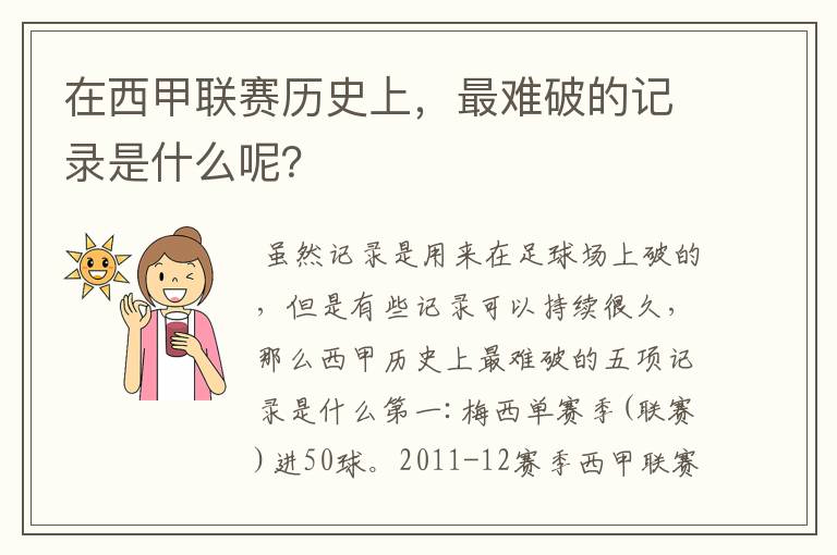 在西甲联赛历史上,最难破的记录是什么呢?