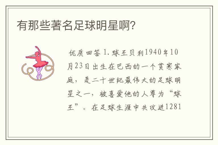 有那些著名足球明星啊?