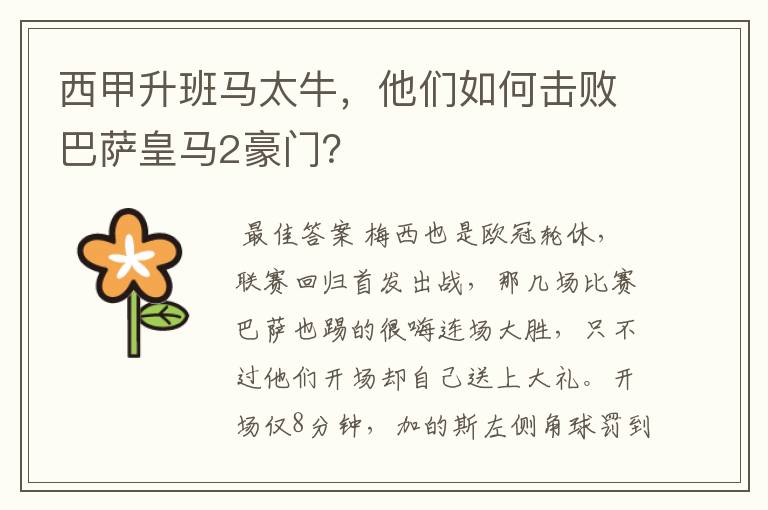 西甲升班马太牛,他们如何击败巴萨皇马2豪门?