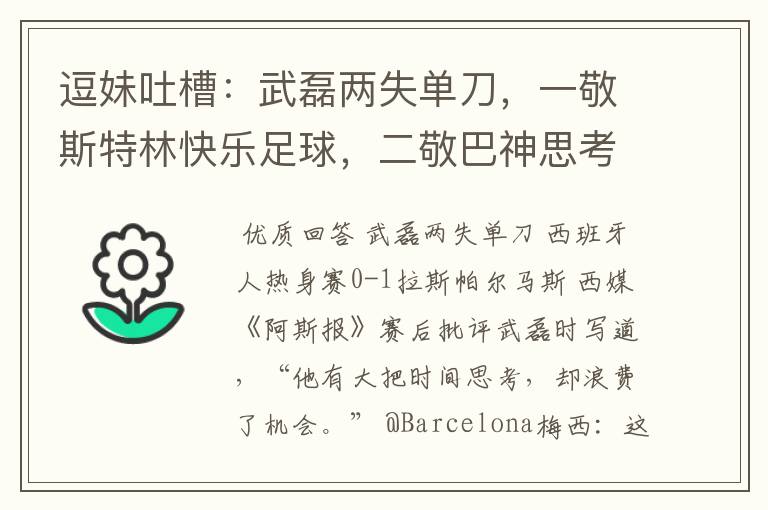 逗妹吐槽:武磊两失单刀,一敬斯特林快乐足球,二敬巴神思考人生