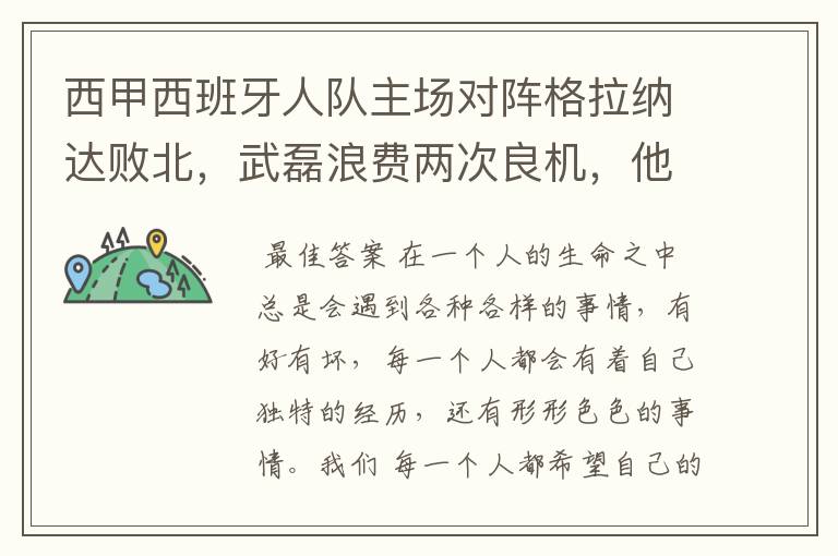 西甲西班牙人队主场对阵格拉纳达败北,武磊浪费两次良机,他出场的“良机”还会多吗?