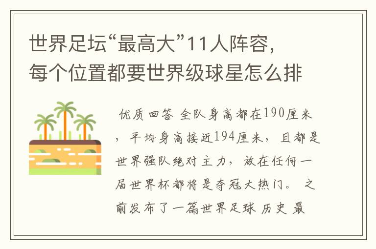 世界足坛“最高大”11人阵容,每个位置都要世界级球星怎么排?
