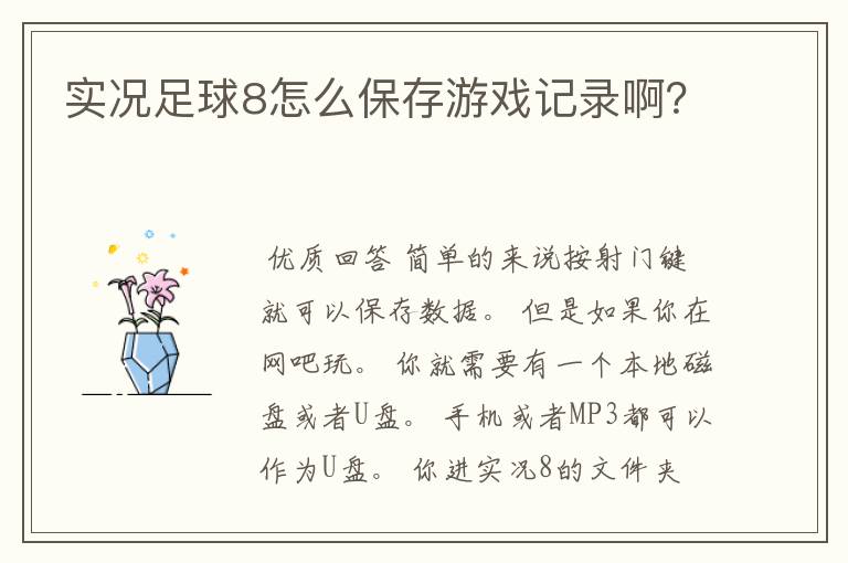 实况足球8怎么保存游戏记录啊?