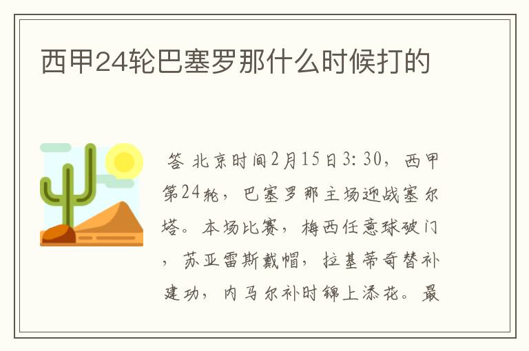 西甲24轮巴塞罗那什么时候打的
