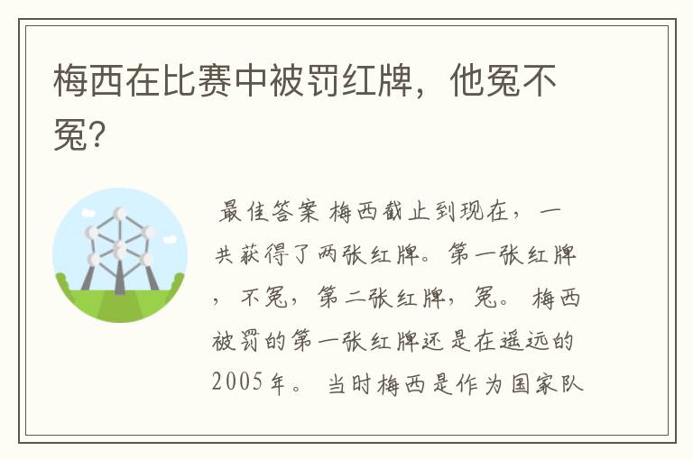 梅西在比赛中被罚红牌,他冤不冤?