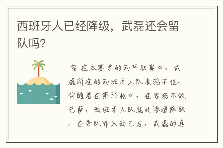 西班牙人已经降级,武磊还会留队吗?