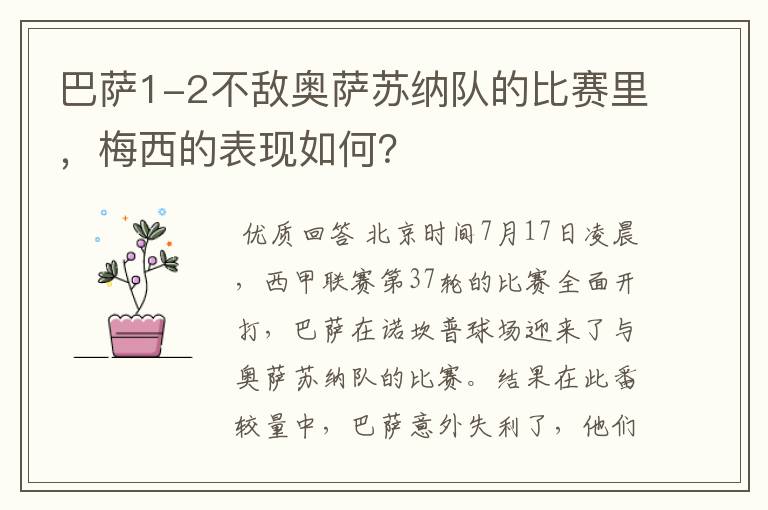 巴萨1-2不敌奥萨苏纳队的比赛里,梅西的表现如何?