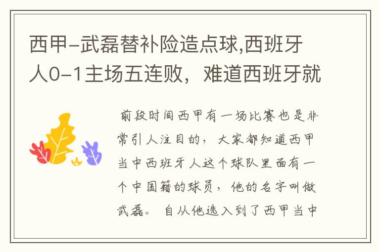 西甲-武磊替补险造点球,西班牙人0-1主场五连败,难道西班牙就此沉沦了吗?