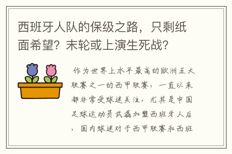 西班牙人队的保级之路,只剩纸面希望?末轮或上演生死战?