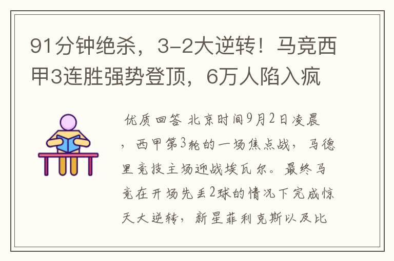 91分钟绝杀,3-2大逆转!马竞西甲3连胜强势登顶,6万人陷入疯狂