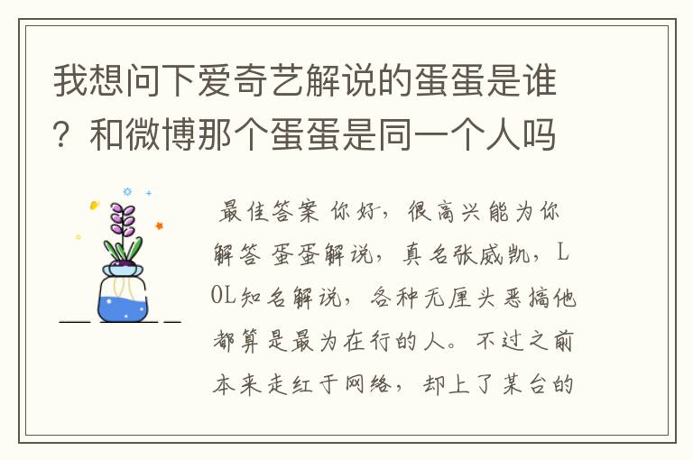 我想问下爱奇艺解说的蛋蛋是谁?和微博那个蛋蛋是同一个人吗?