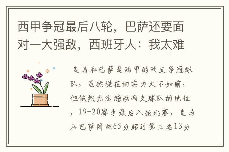 西甲争冠最后八轮,巴萨还要面对一大强敌,西班牙人:我太难了