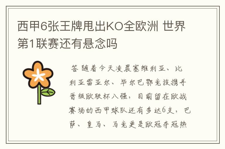 西甲6张王牌甩出KO全欧洲 世界第1联赛还有悬念吗