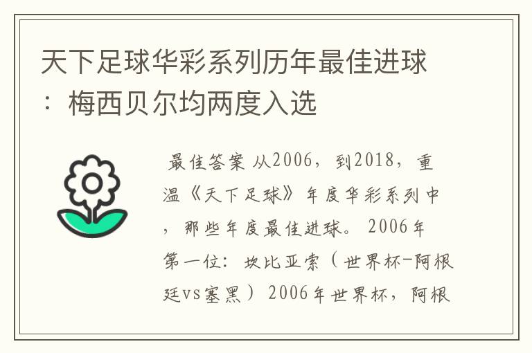 天下足球华彩系列历年最佳进球:梅西贝尔均两度入选