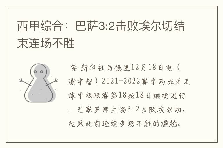西甲综合:巴萨3:2击败埃尔切结束连场不胜