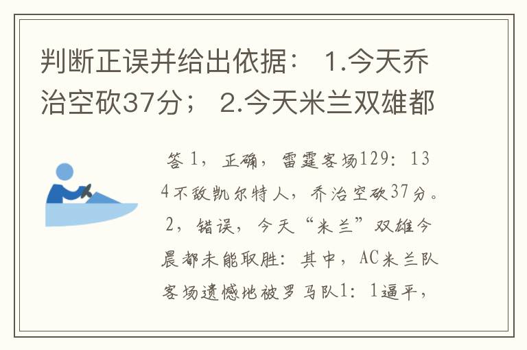 判断正误并给出依据: 1.今天乔治空砍37分; 2.今天米兰双雄都没有拿分; 3.昨夜今马德里双雄