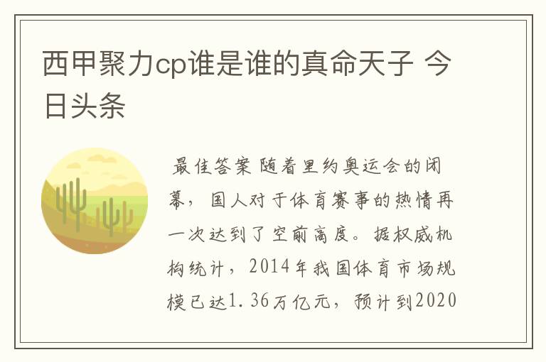 西甲聚力cp谁是谁的真命天子 今日头条