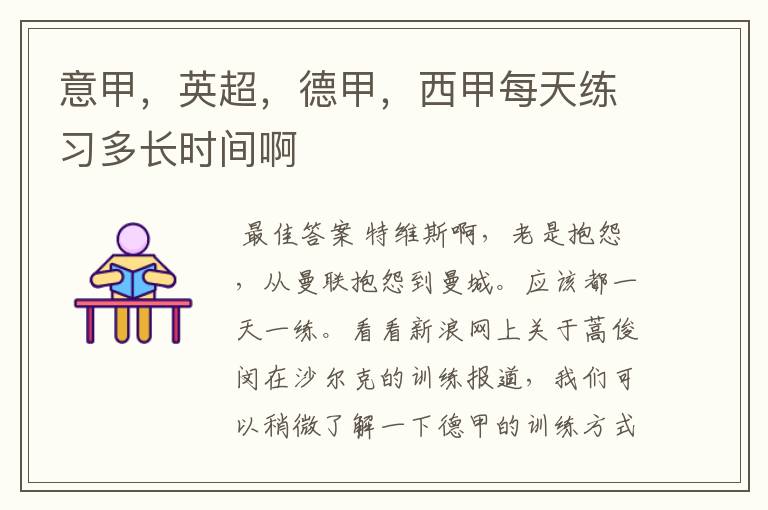 意甲,英超,德甲,西甲每天练习多长时间啊