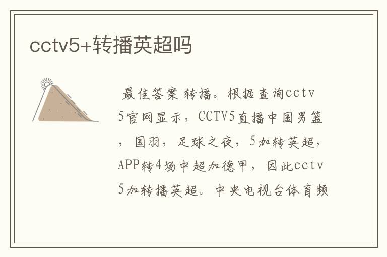 cctv5+转播英超吗