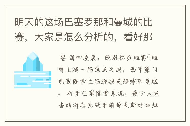 明天的这场巴塞罗那和曼城的比赛,大家是怎么分析的,看好那一只球队,求推荐