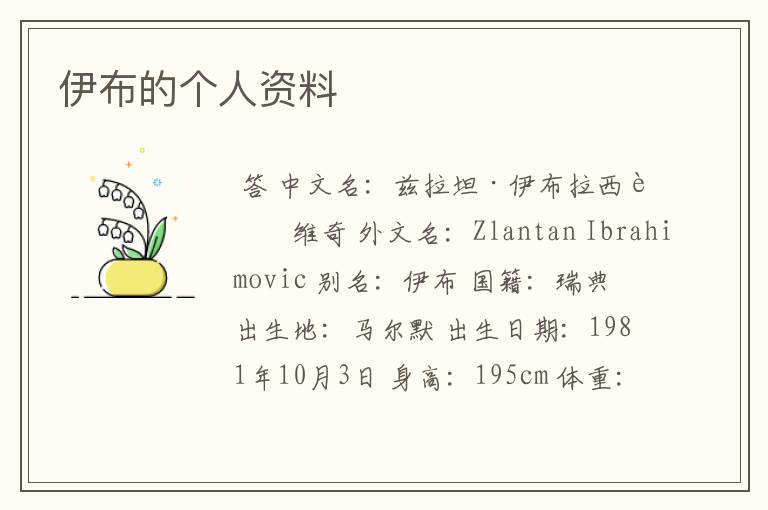 伊布的个人资料