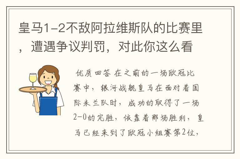 皇马1-2不敌阿拉维斯队的比赛里,遭遇争议判罚,对此你这么看?