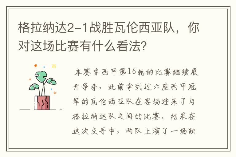 格拉纳达2-1战胜瓦伦西亚队,你对这场比赛有什么看法?
