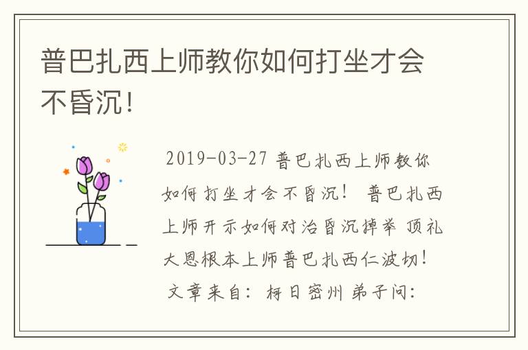 普巴扎西上师教你如何打坐才会不昏沉!