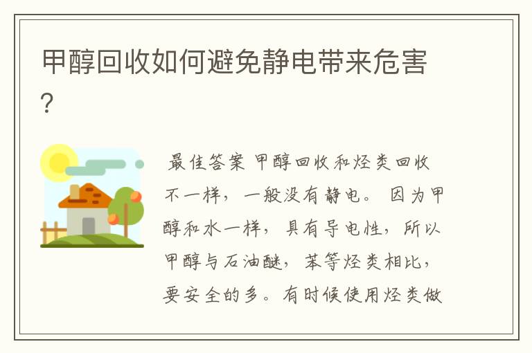 甲醇回收如何避免静电带来危害?