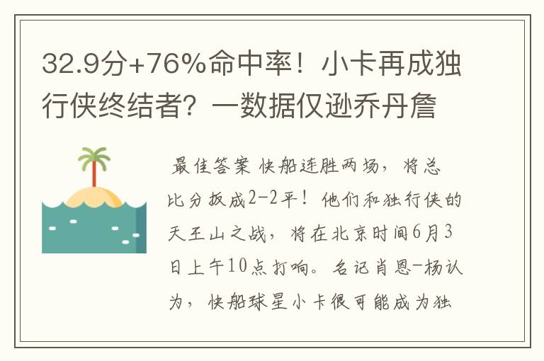 32.9分+76%命中率!小卡再成独行侠终结者?一数据仅逊乔丹詹姆斯