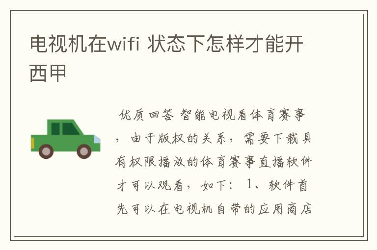 电视机在wifi 状态下怎样才能开西甲