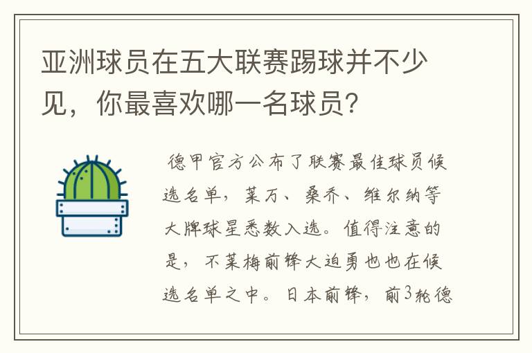 亚洲球员在五大联赛踢球并不少见,你最喜欢哪一名球员?