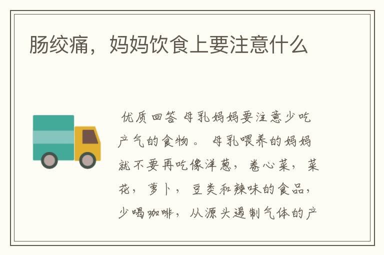 肠绞痛,妈妈饮食上要注意什么