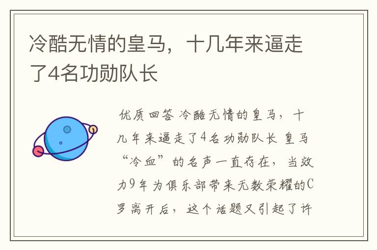 冷酷无情的皇马,十几年来逼走了4名功勋队长