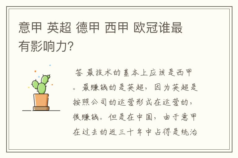 意甲 英超 德甲 西甲 欧冠谁最有影响力?