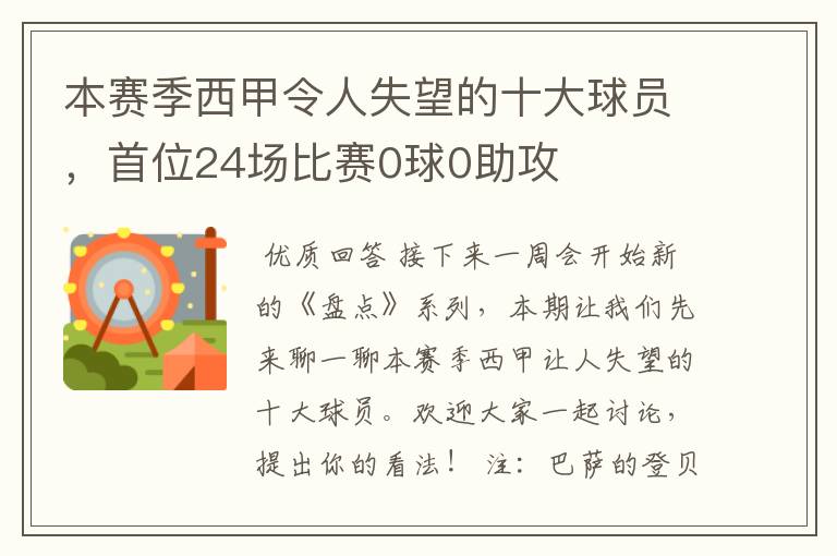 本赛季西甲令人失望的十大球员,首位24场比赛0球0助攻
