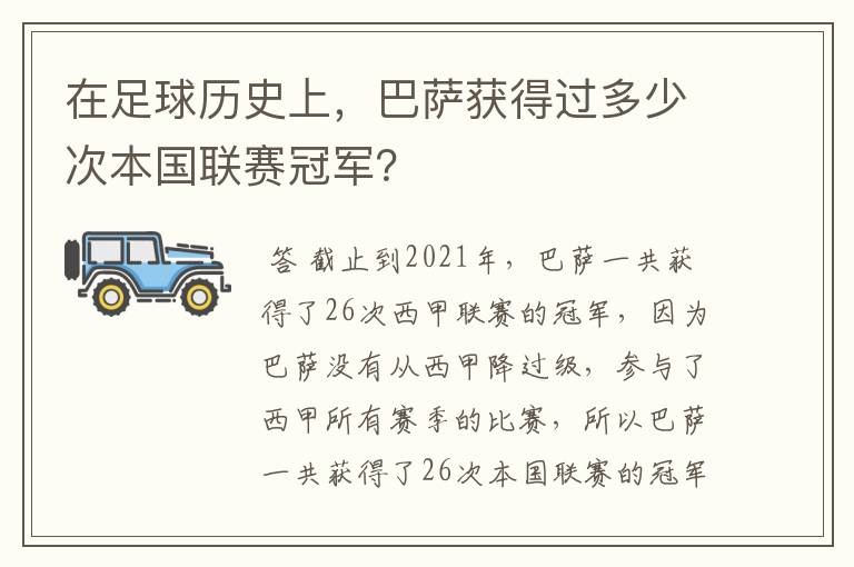 在足球历史上,巴萨获得过多少次本国联赛冠军?