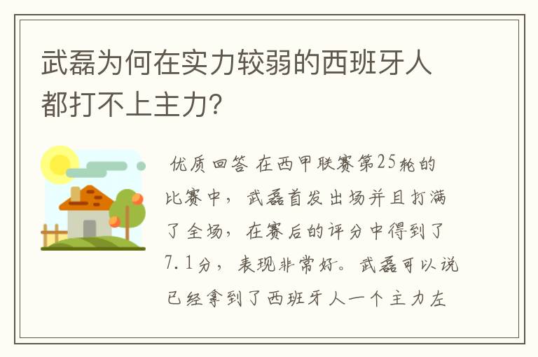 武磊为何在实力较弱的西班牙人都打不上主力?