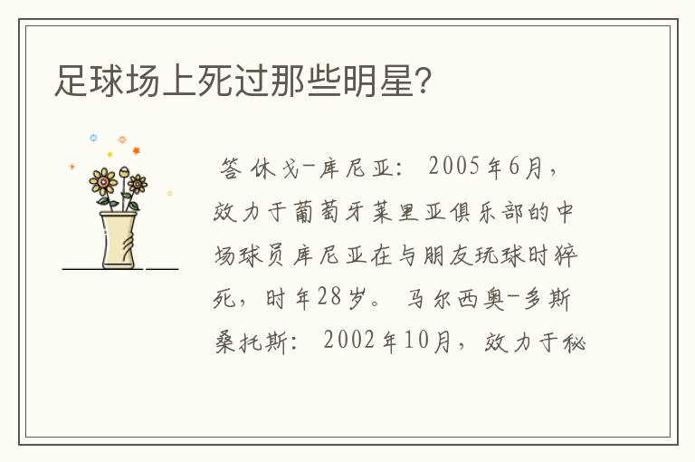 足球场上死过那些明星?