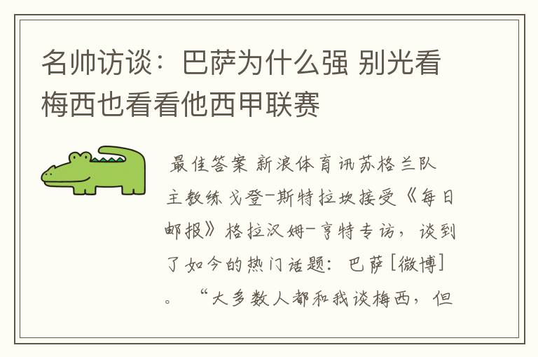 名帅访谈:巴萨为什么强 别光看梅西也看看他西甲联赛