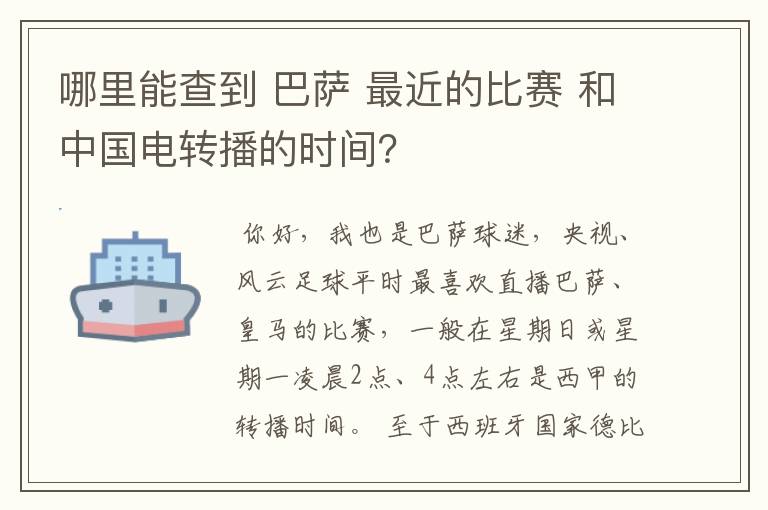 哪里能查到 巴萨 最近的比赛 和中国电转播的时间?