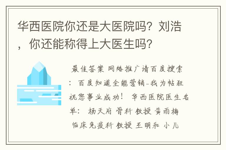 华西医院你还是大医院吗?刘浩,你还能称得上大医生吗?