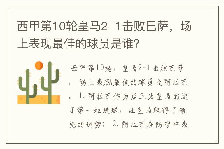 西甲第10轮皇马2-1击败巴萨,场上表现最佳的球员是谁?