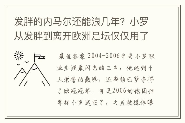 发胖的内马尔还能浪几年?小罗从发胖到离开欧洲足坛仅仅用了4年